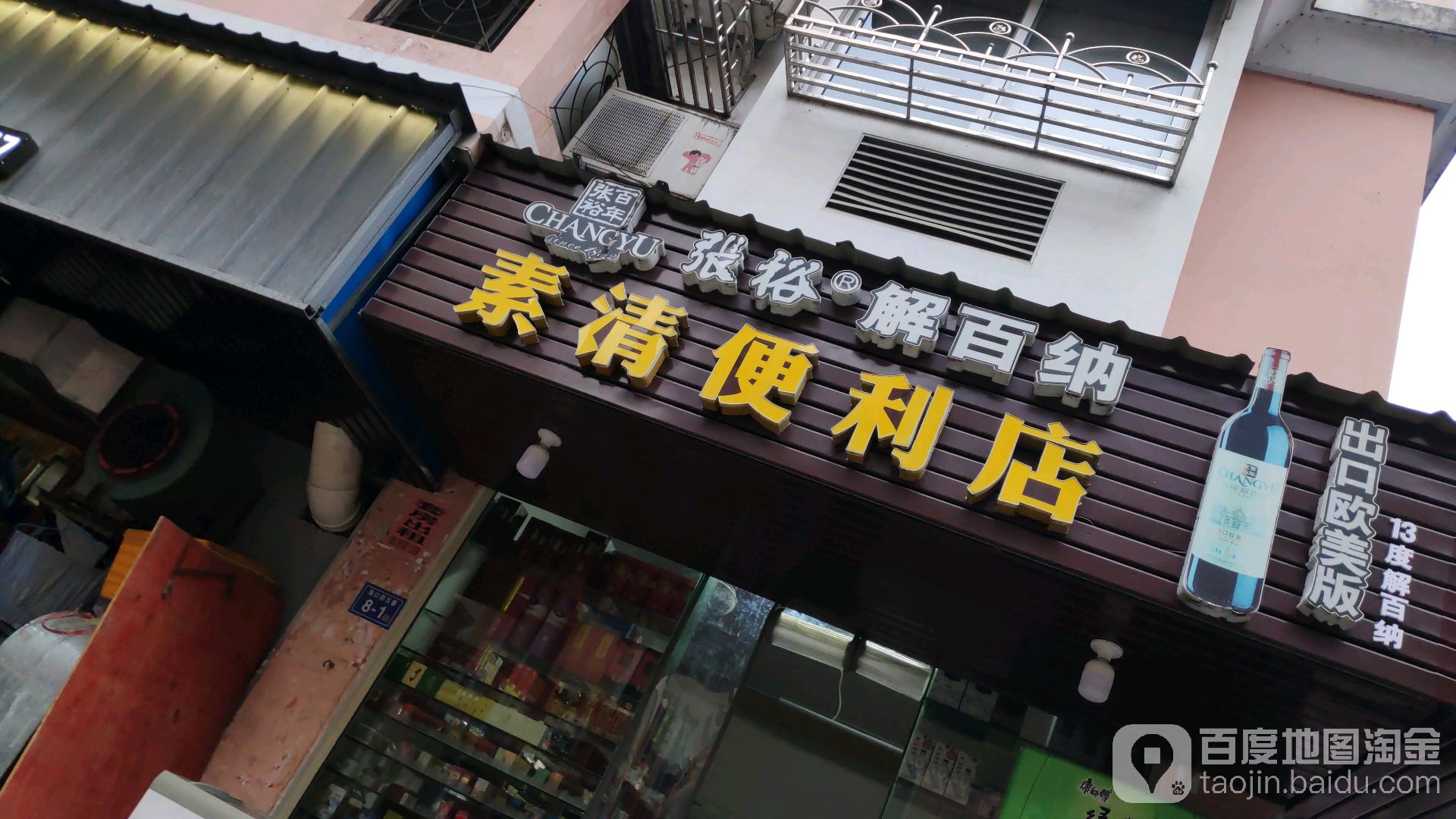 素清便利店