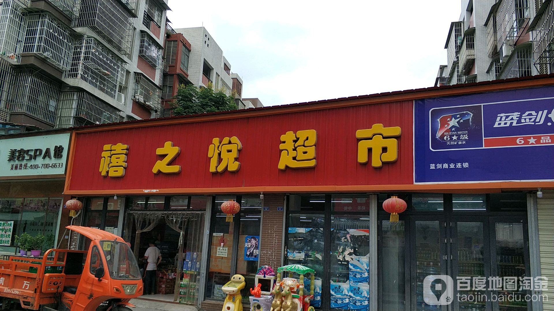 禧之悦超市