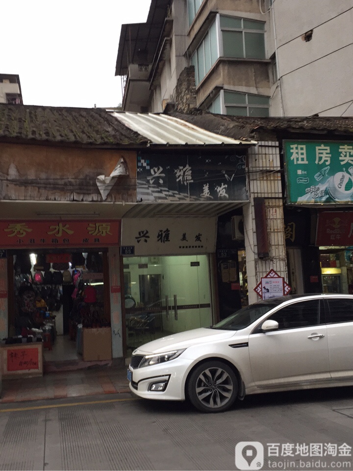 兴雅理发(风度北路店)