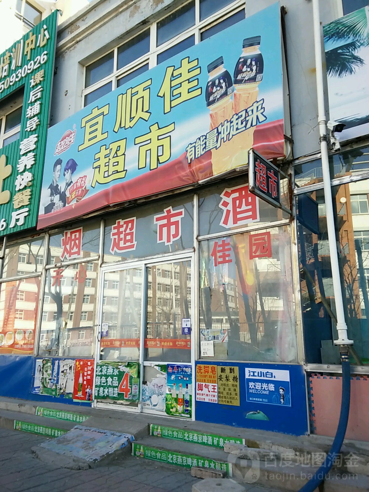 宜顺佳超市