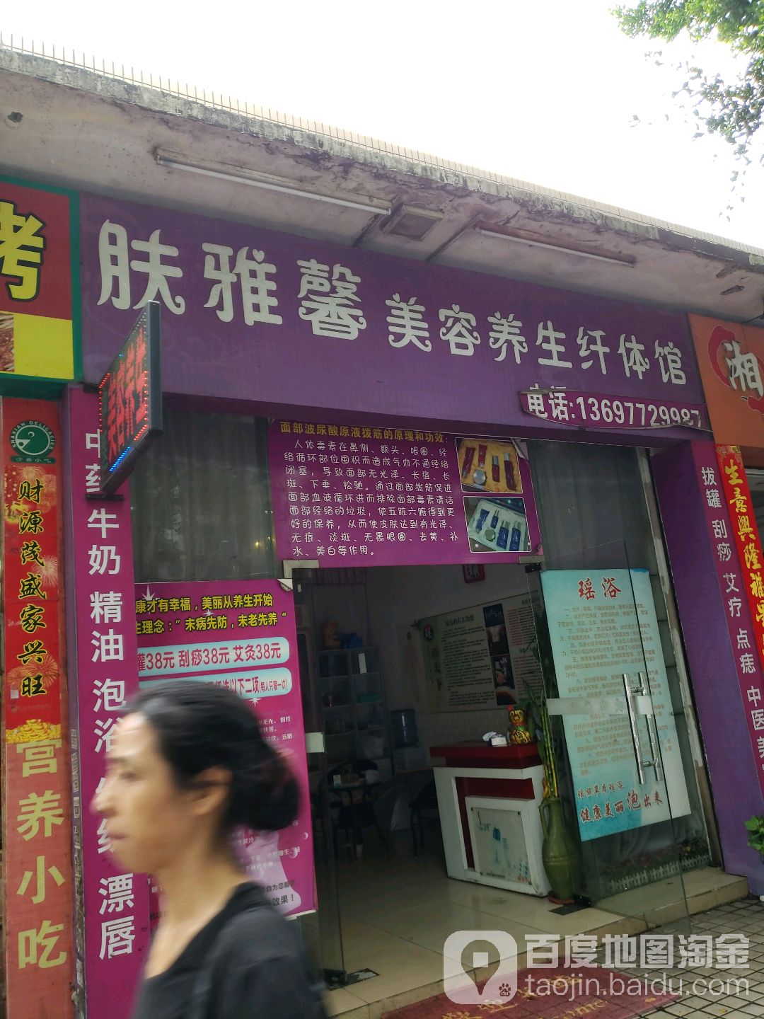 肤雅馨美容养生纤体馆