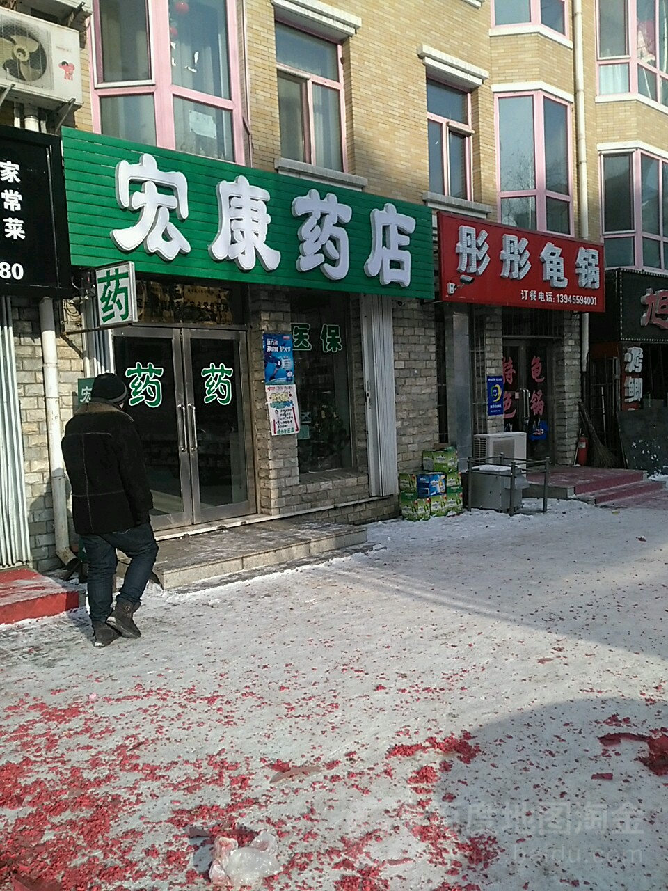宏康药店(黎明街店)