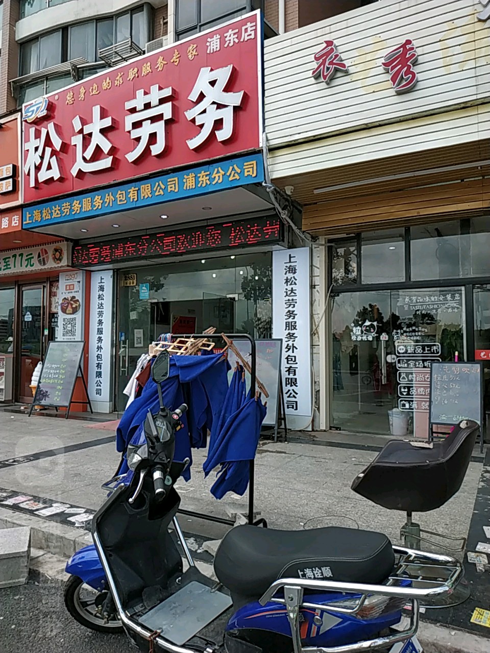 松达劳务(浦东店)