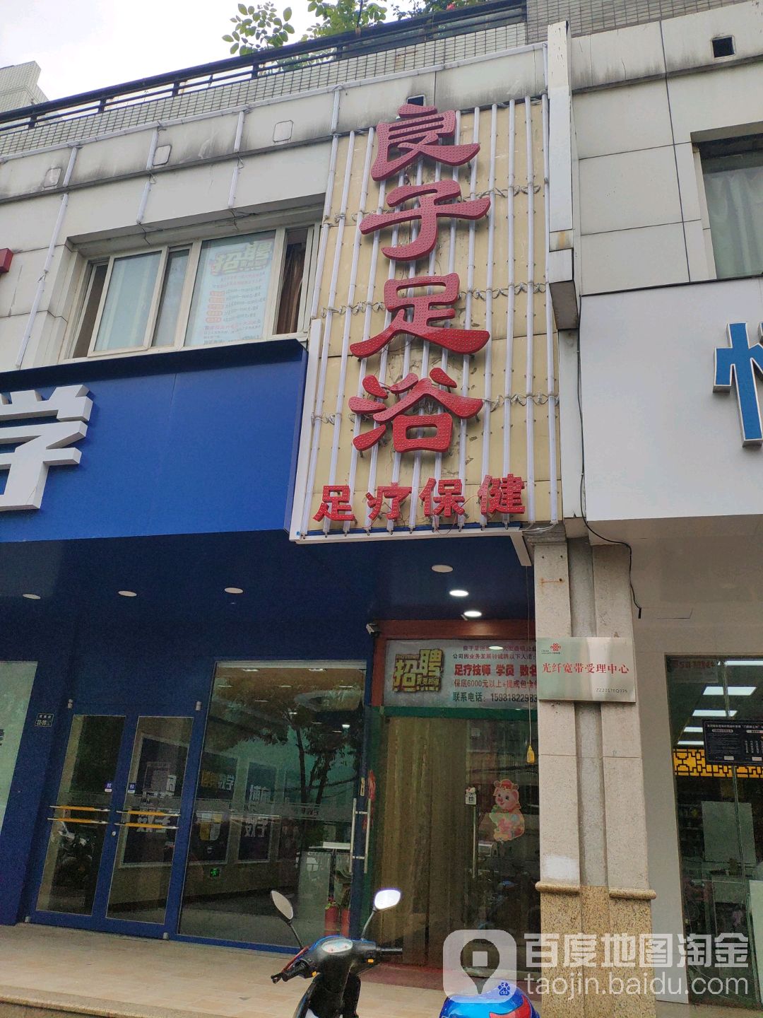 良子足浴(淮南街店)
