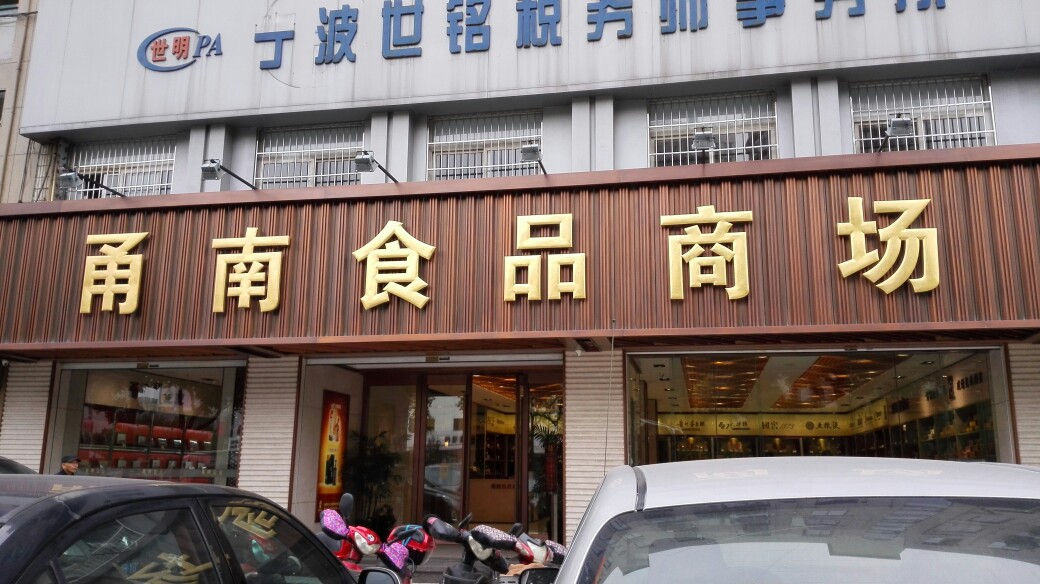 甬南食品商場(江北店)