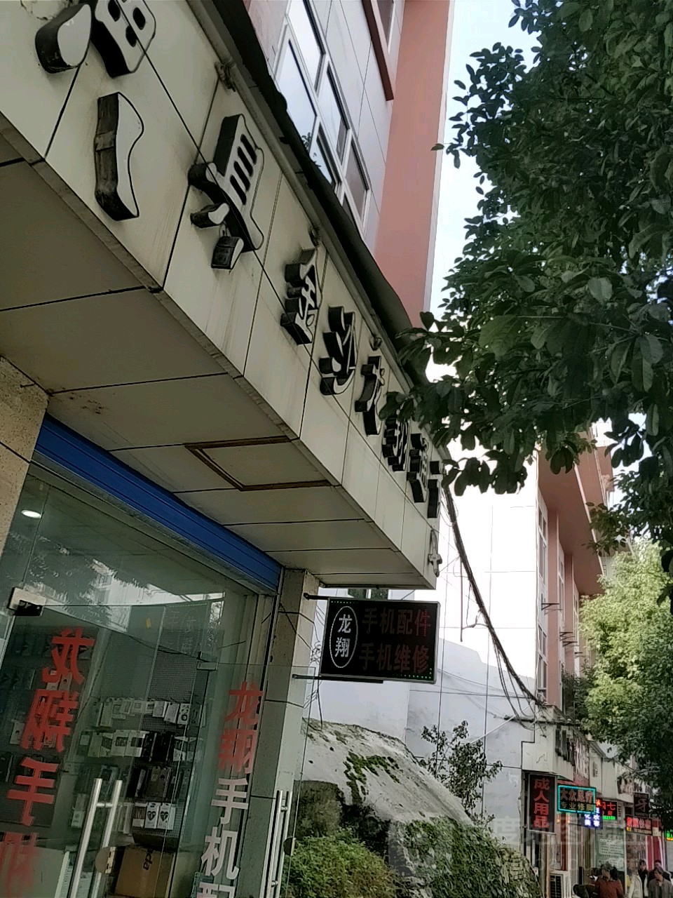 金沙龙湖通讯(中华路店)