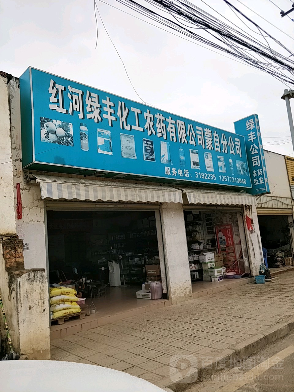 红河绿丰化工农药有线公司(蒙自分公司)