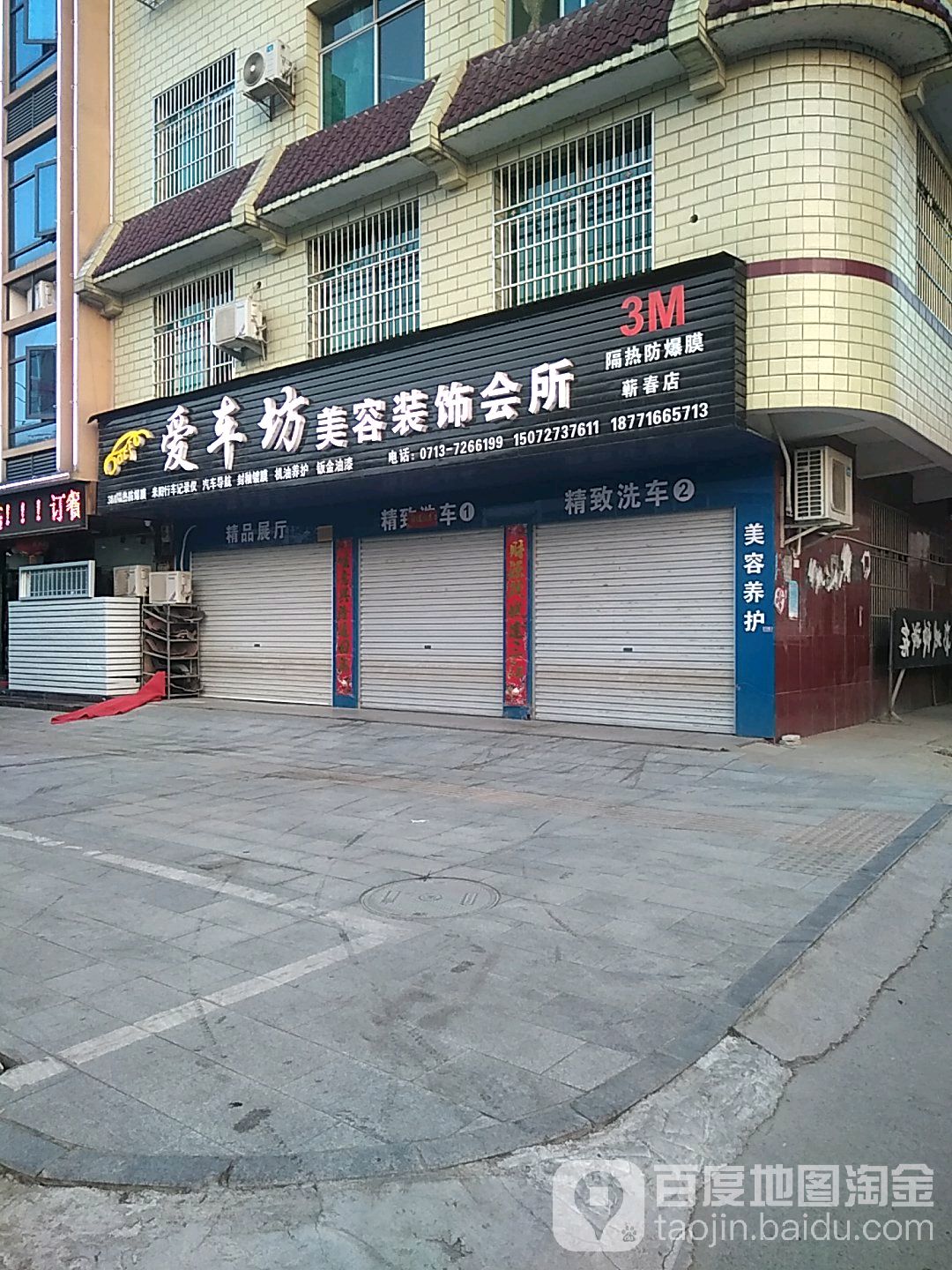 爱车坊汽车养护中心(蕲春店)