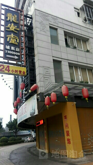 龙安堂保健(城东店)