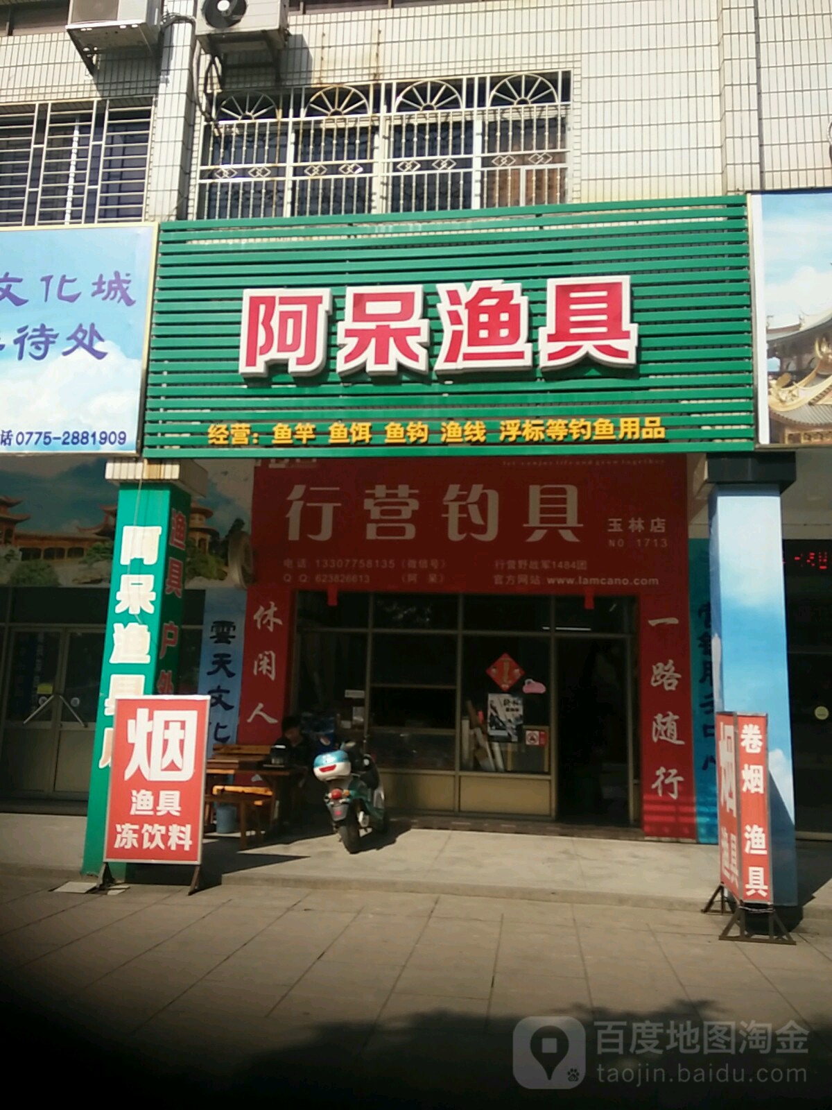阿呆渔具店