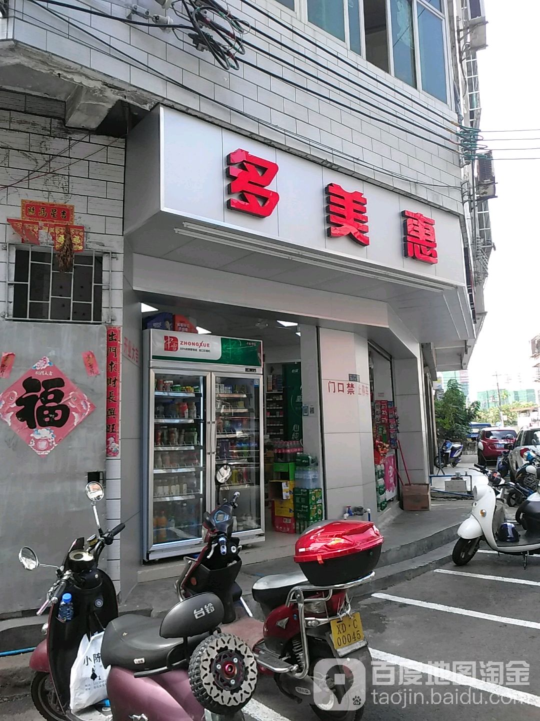 多美惠便利店