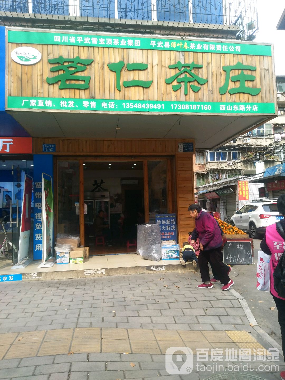 茗仁茶庄(西山东路店)