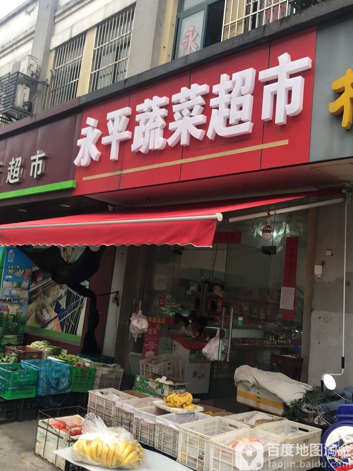 永平生活超市