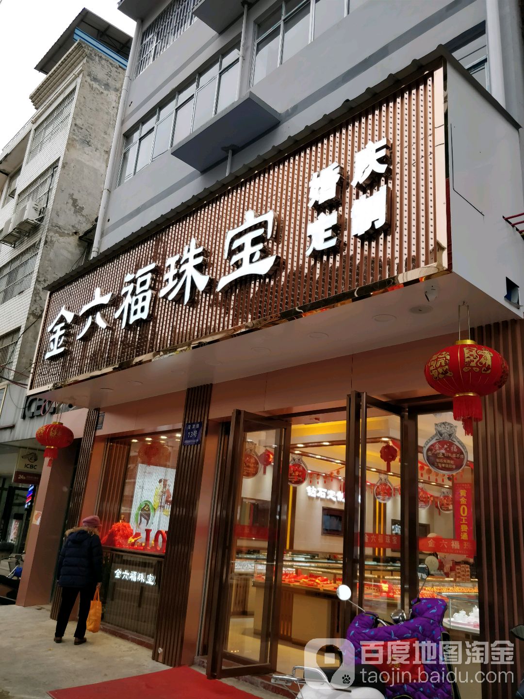 金六福珠宝(蒲津路店)