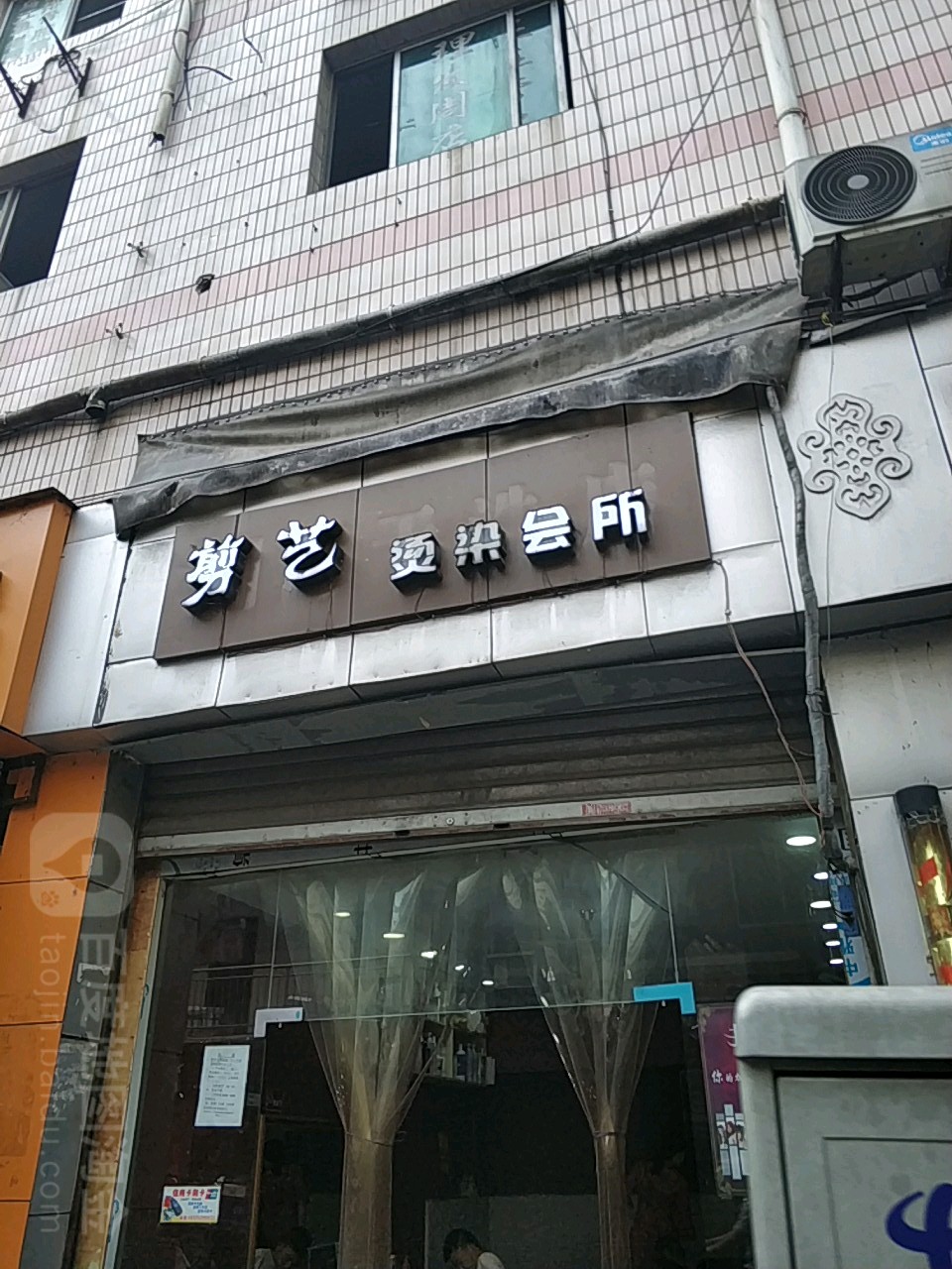 剪艺烫染会所