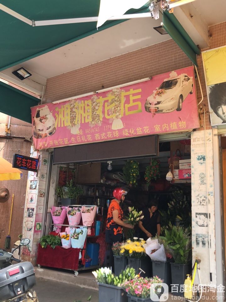 湘湘花店