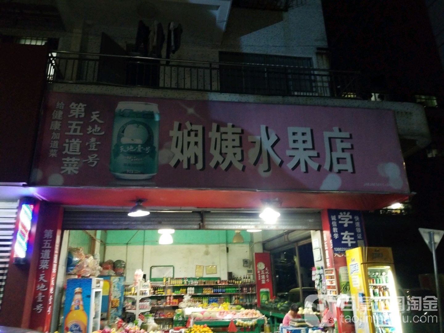 娴姨水果店
