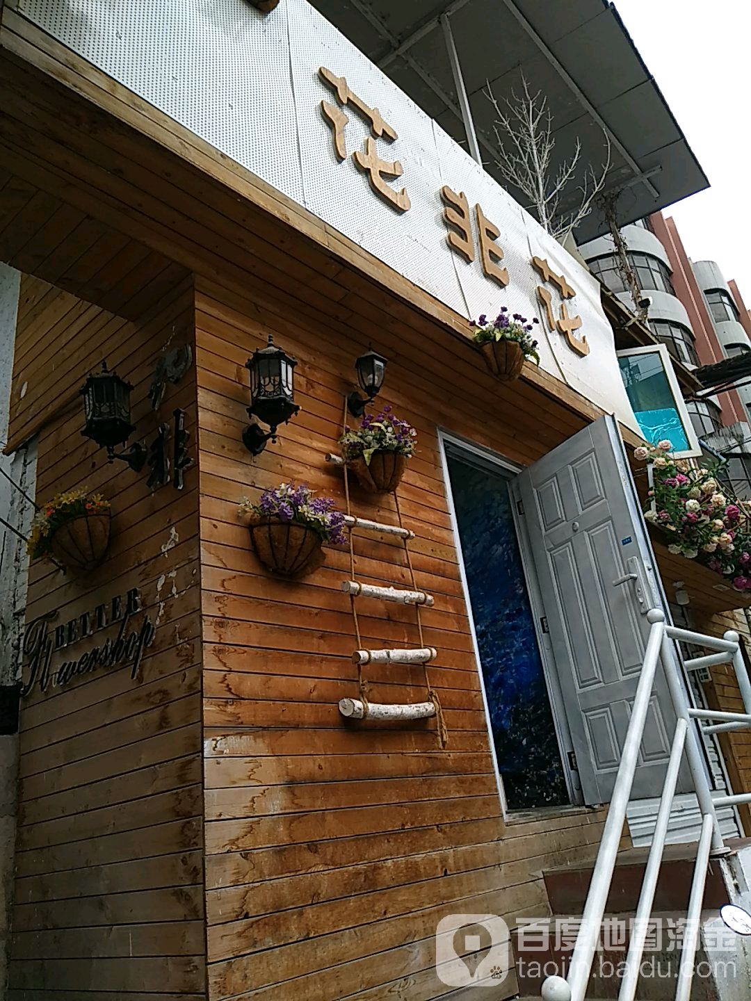 花非花(如意巷店)