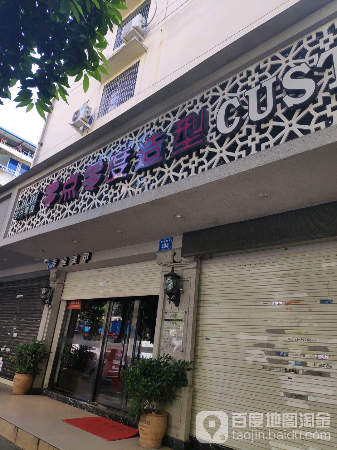 零点零度造型(新桥店)
