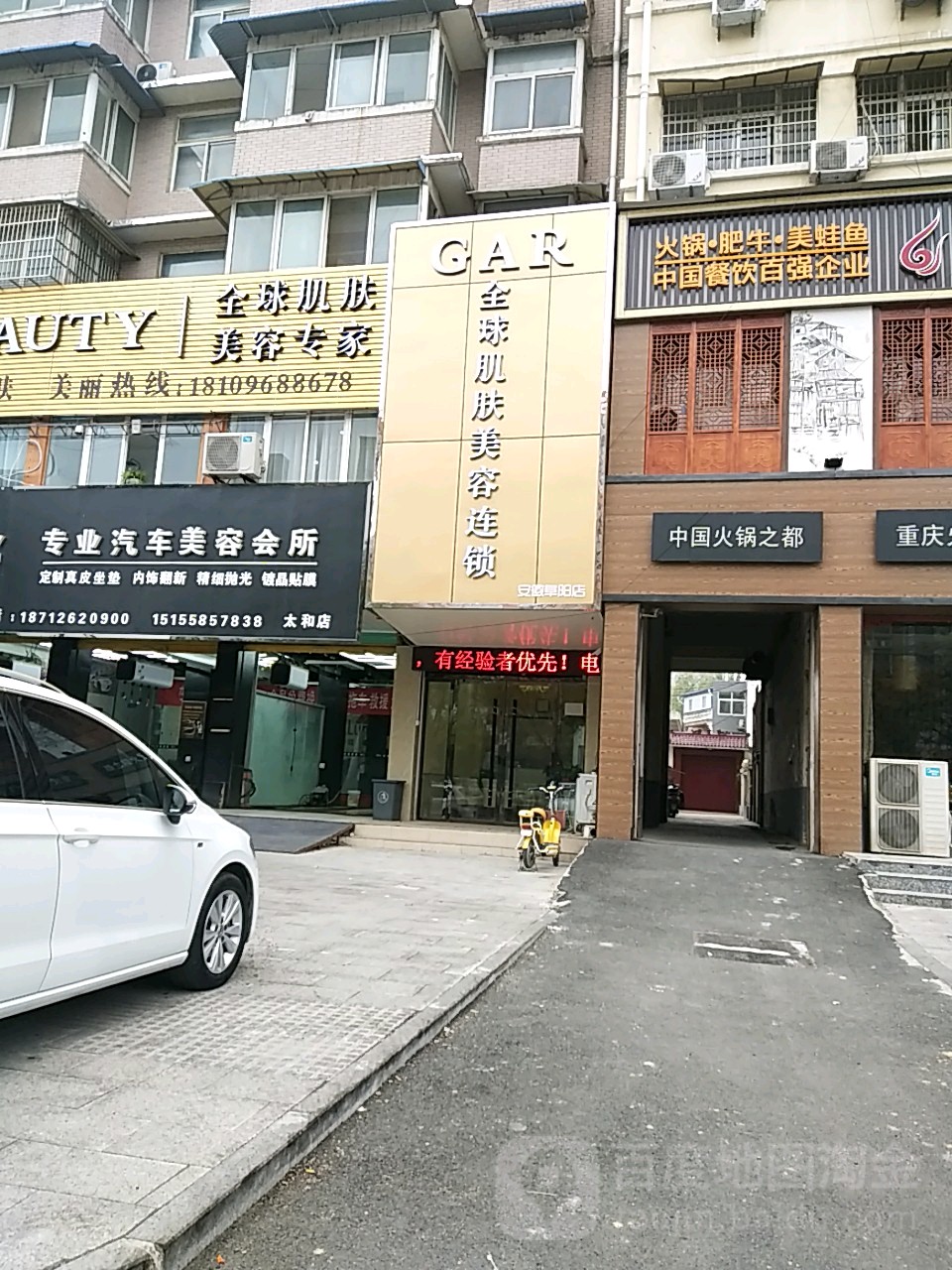 GAR全球肌肤美容连锁(太合县店)