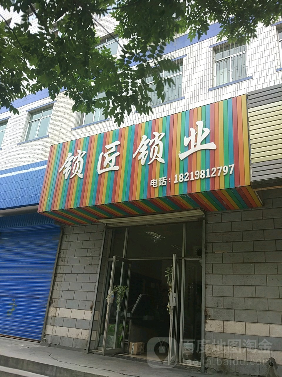 锁匠锁业