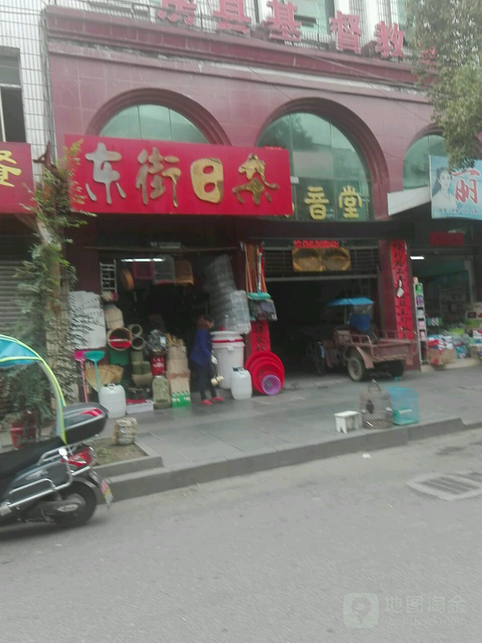 东街日杂