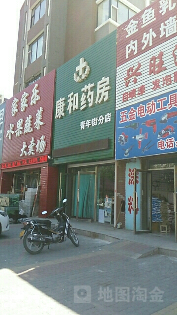 康和药房(青年街分店)