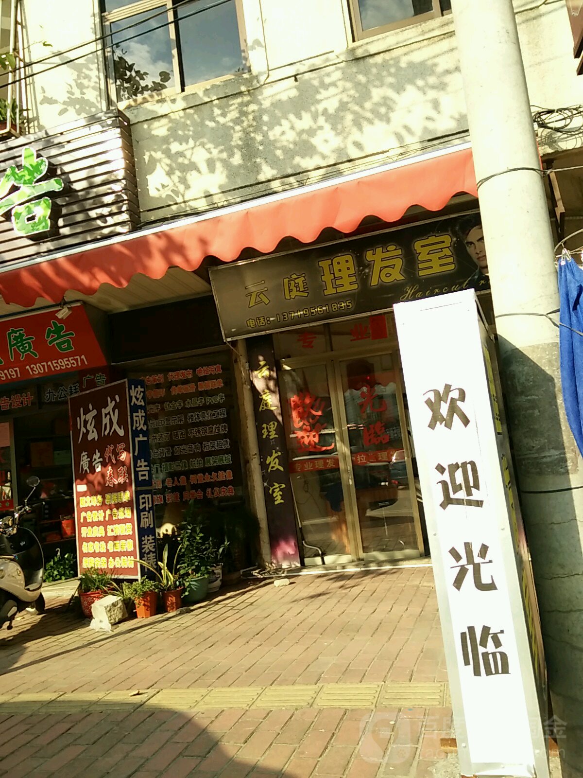 云庭理发室
