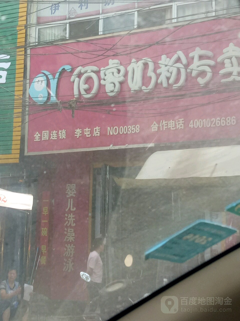 平舆县李屯镇佰睿奶粉专卖李屯店NO.00358