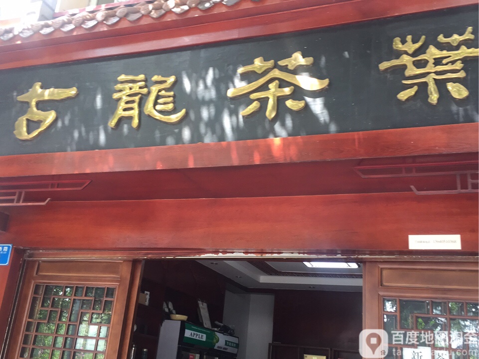古龙茶业