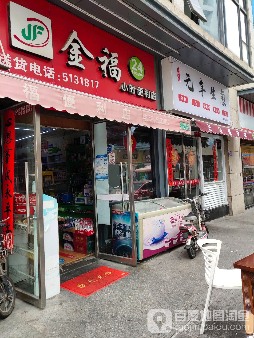 金福24小时便利店店