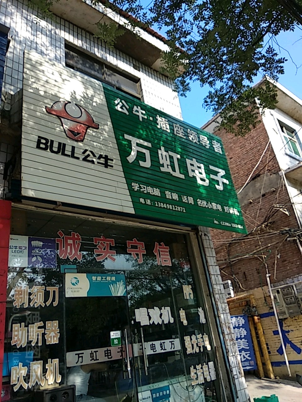 万虹电子(新华街店)