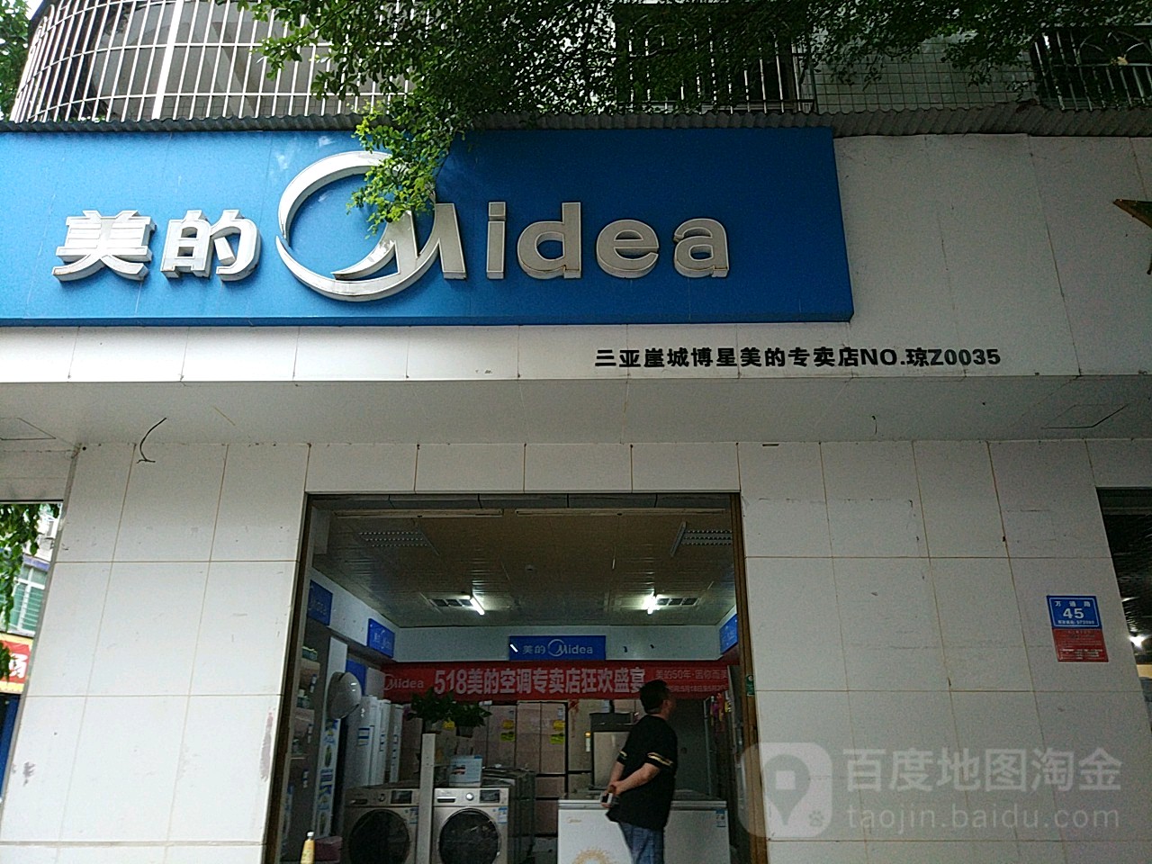 美的专卖店(万通路店)