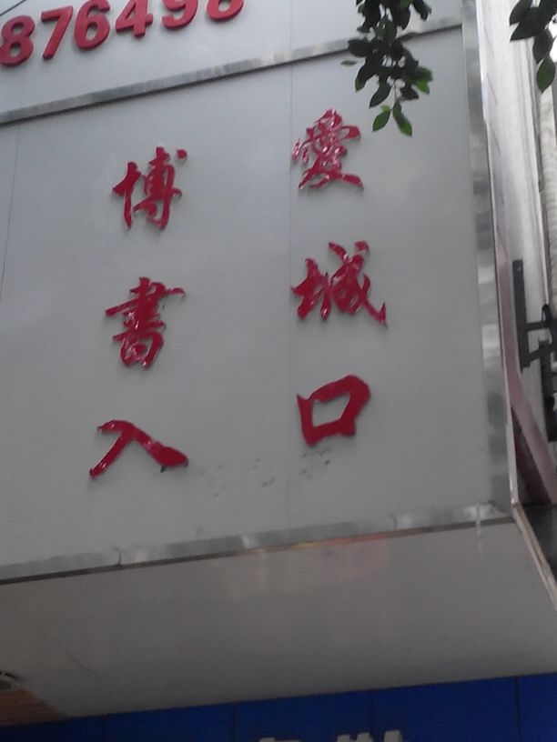 博爱书城(下街子)