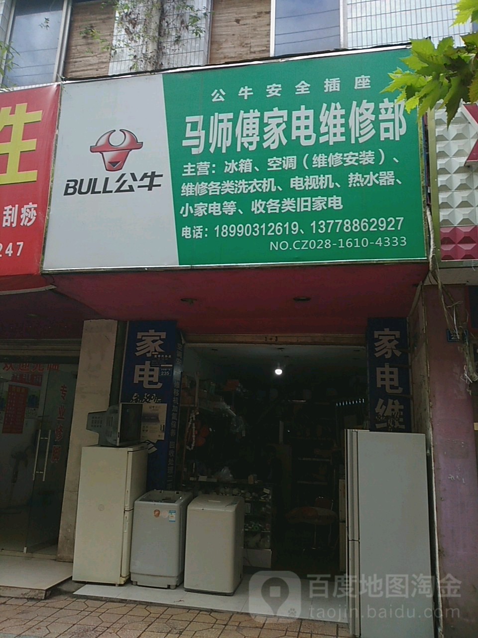 马师家村电维修部