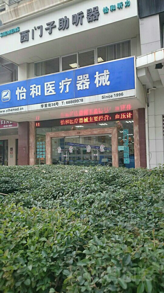 怡和医疗器械(学前街店)