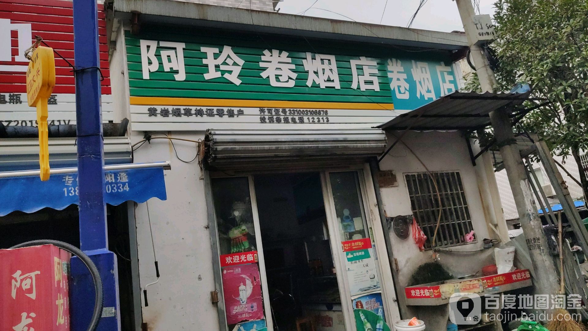 阿玲卷烟店