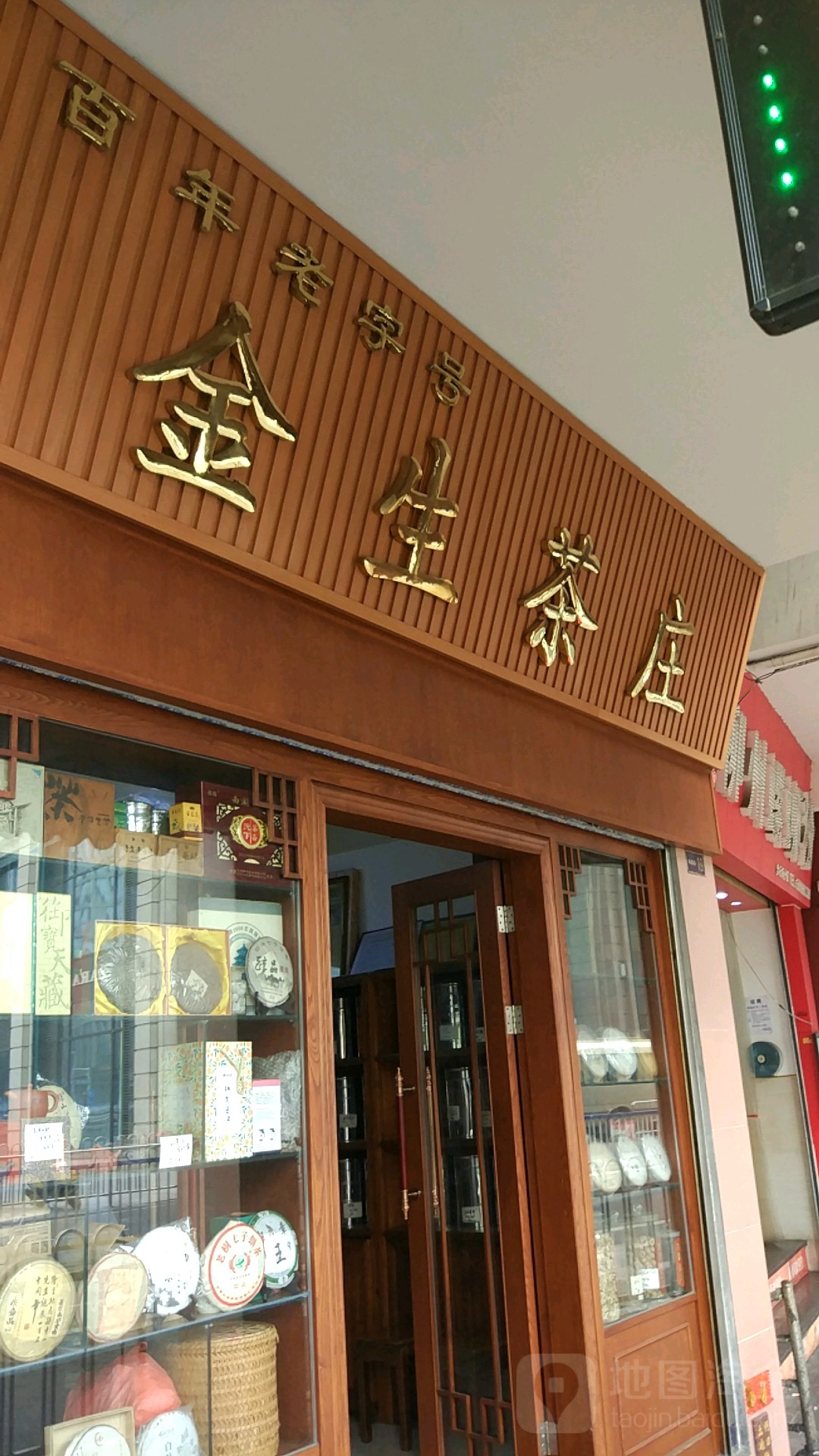 金生茶庄(南基路店)