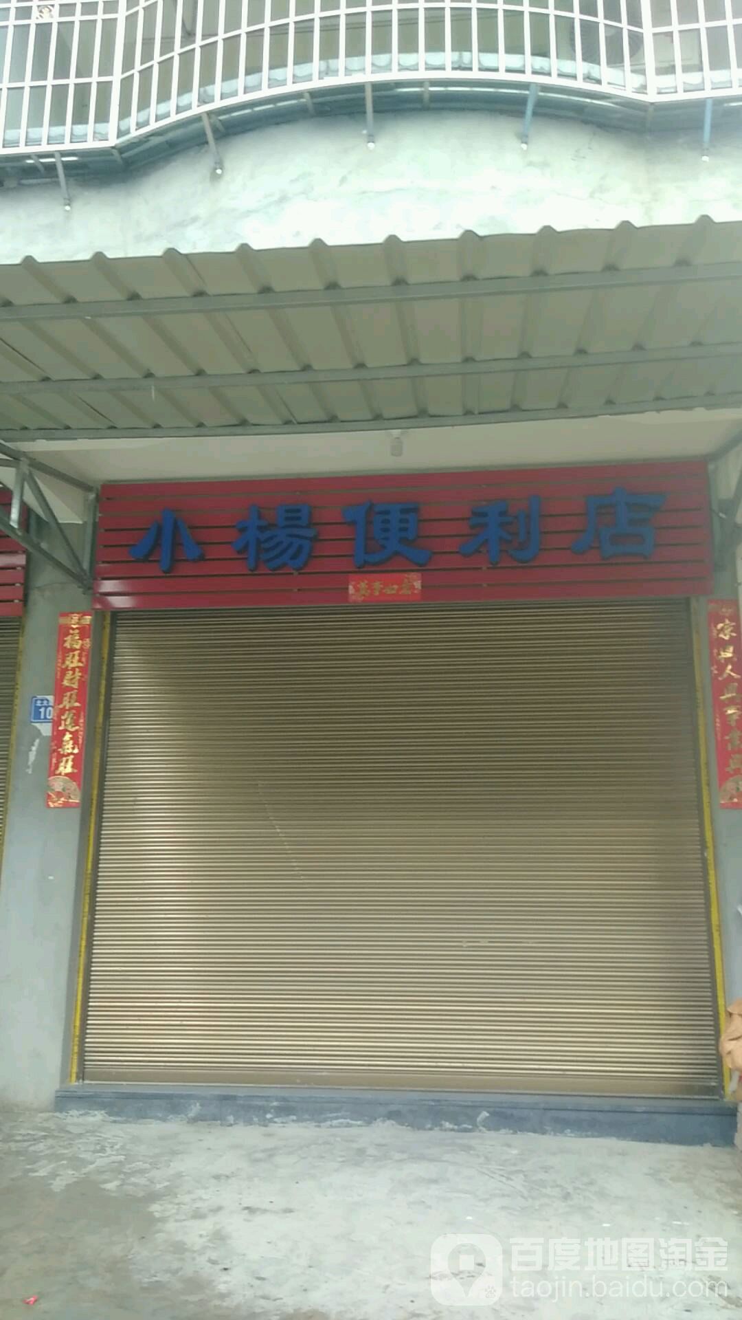 小杨遍历店