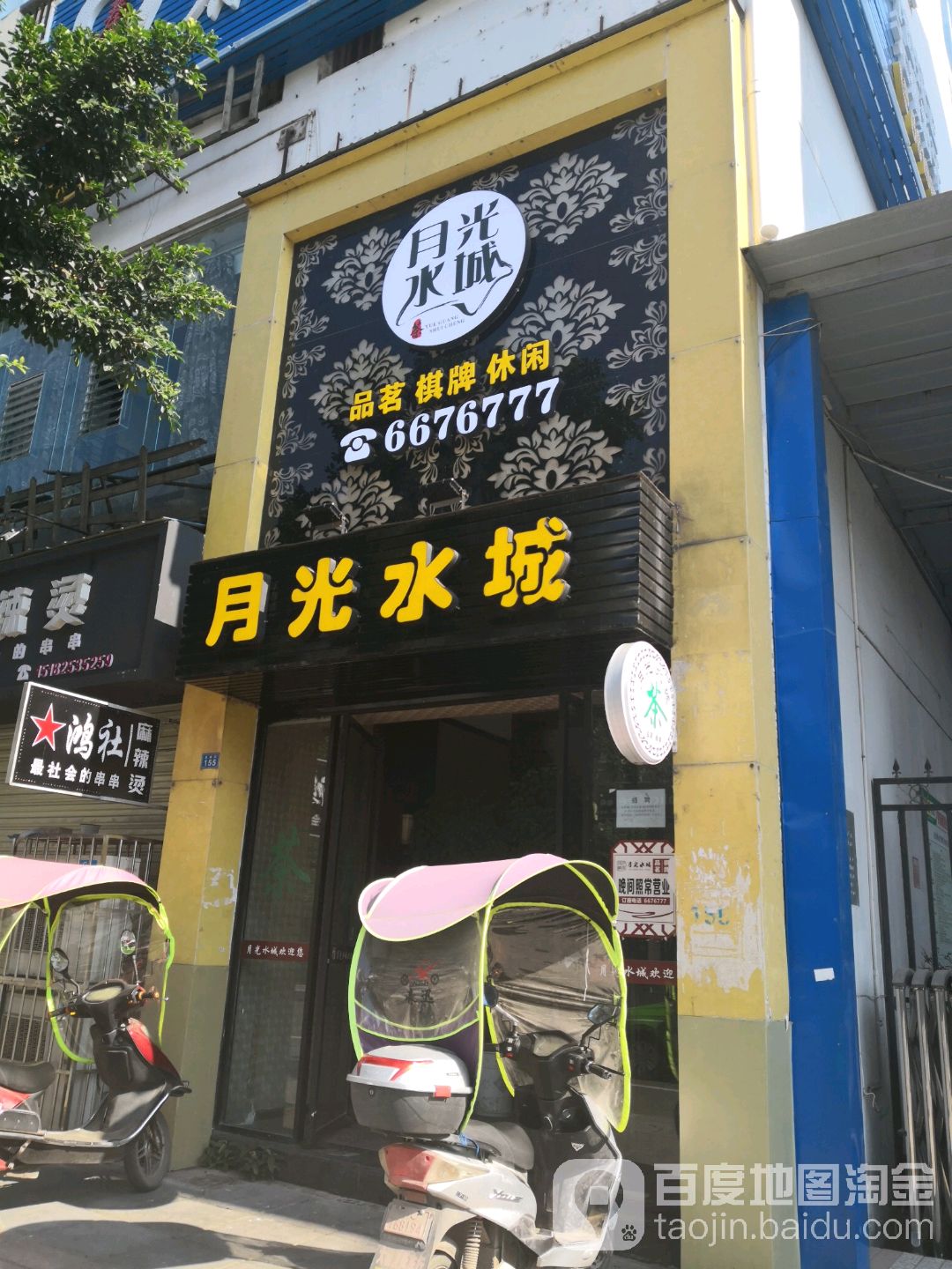 月光水城品茗棋牌