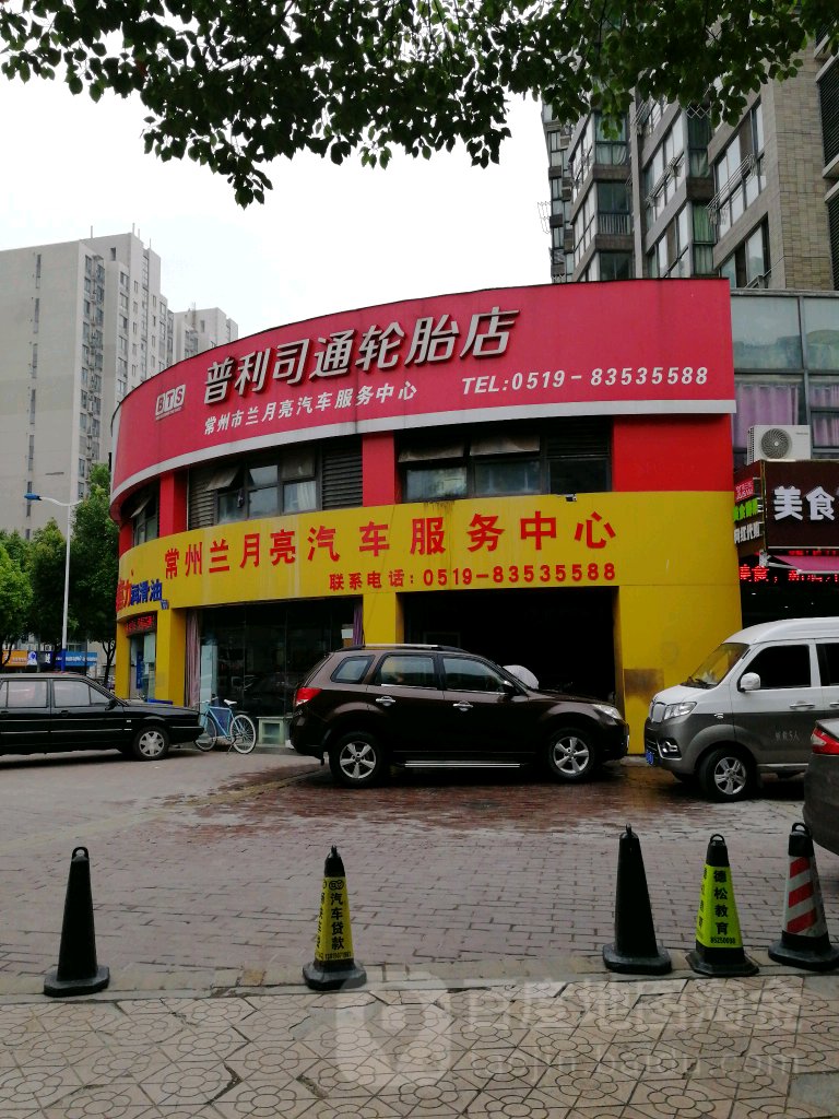 常州市兰月亮汽车服务中心(健身北路店)