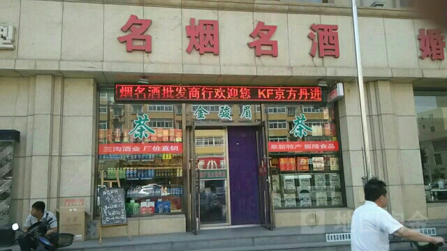 大彪名烟名酒