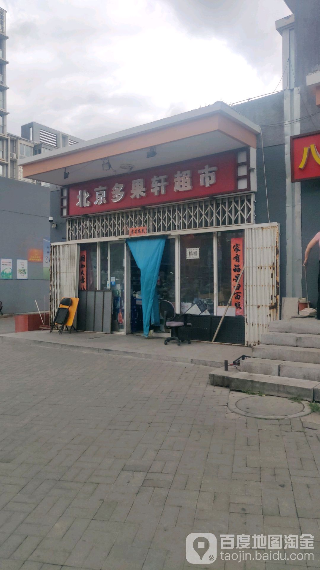 北京多果轩超市