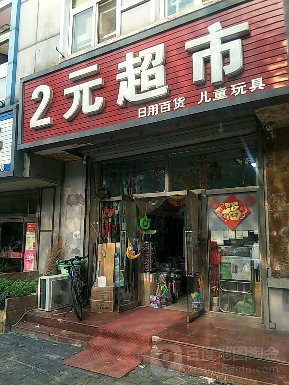 2元超市(建兴北路店)