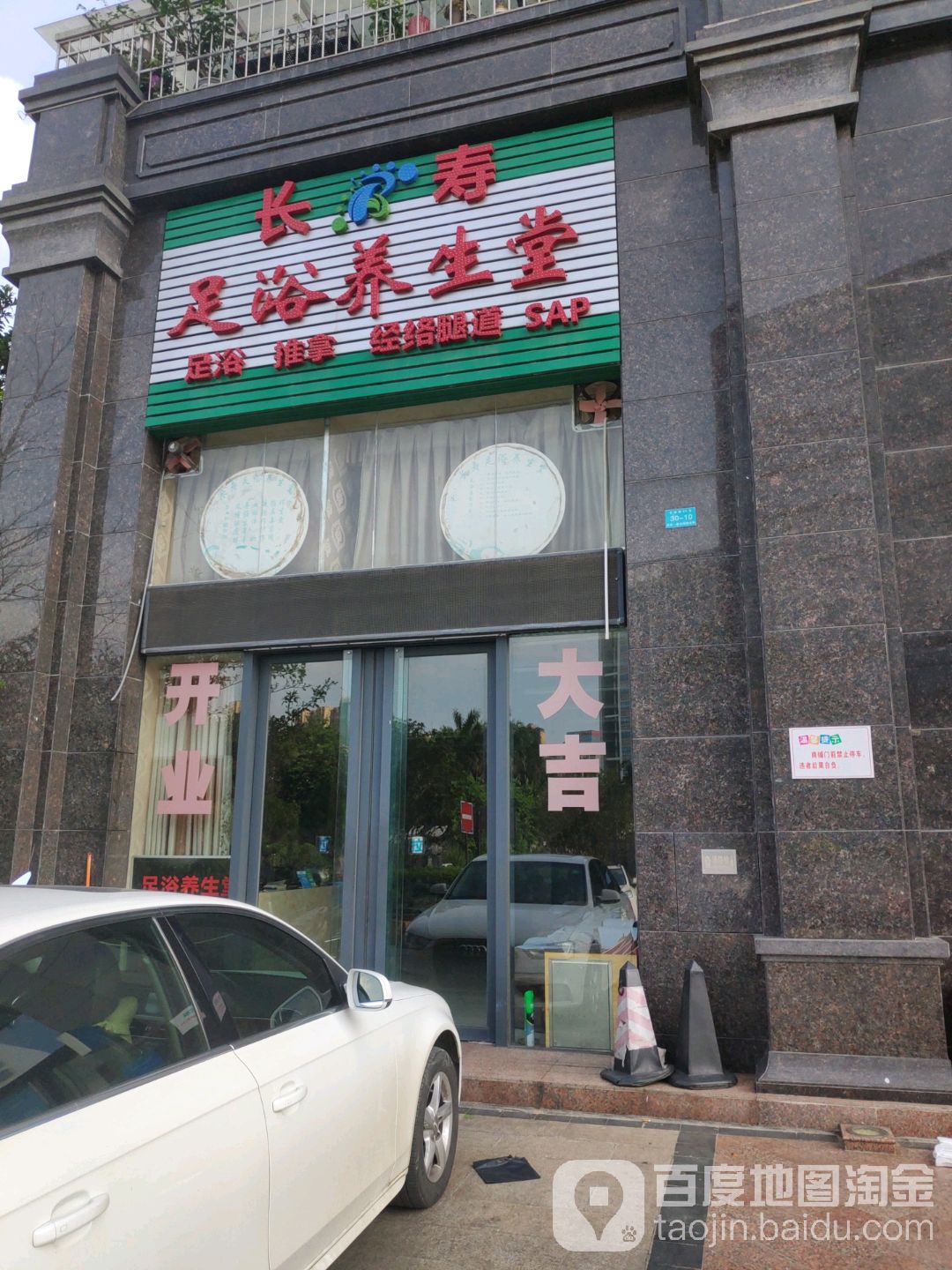 长寿足浴养生堂