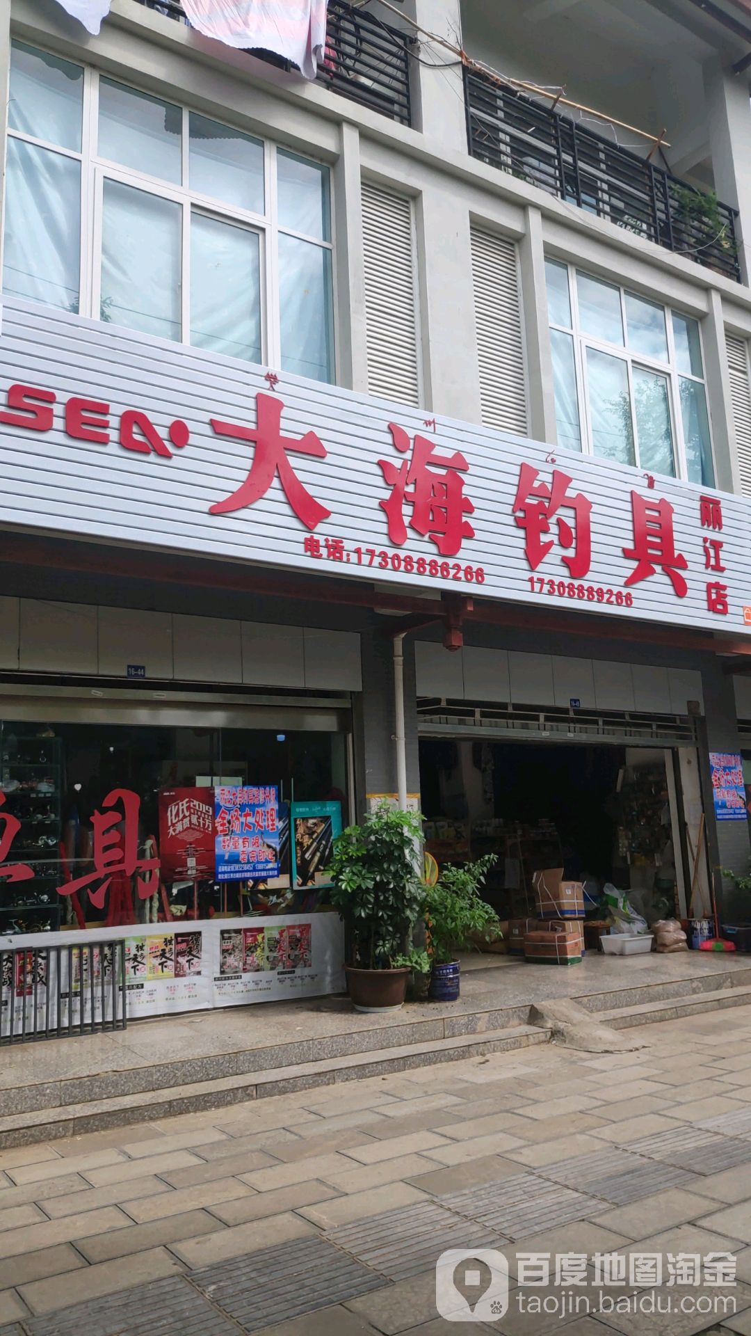 大波钓具(丽江店)