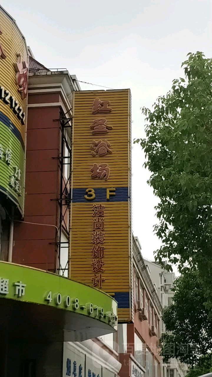 新红圣浴室
