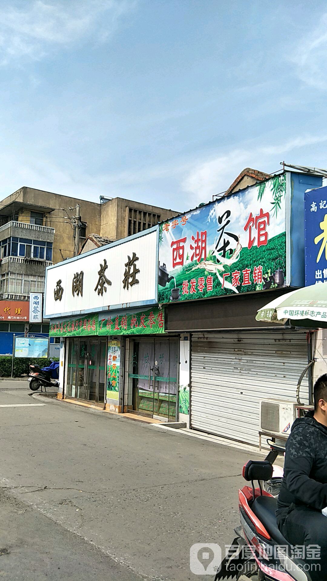 西湖茶庄(南门大街店)