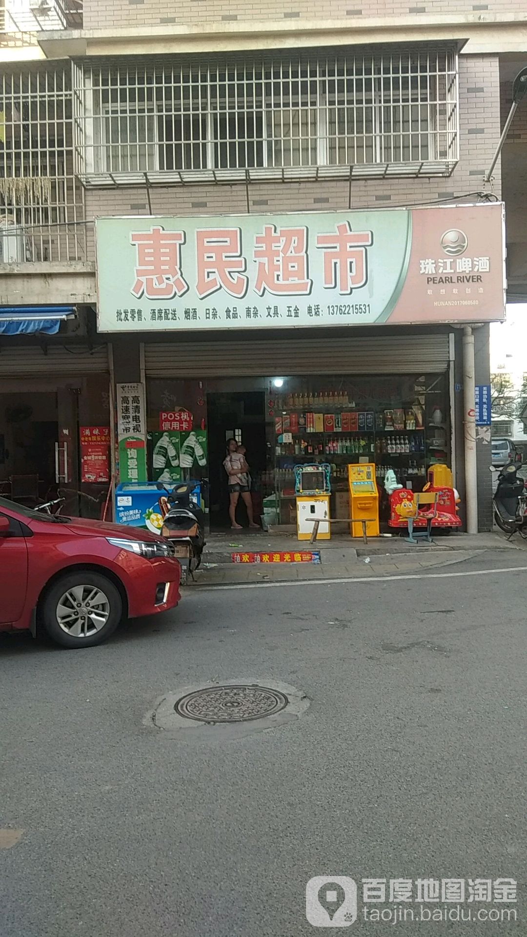 惠民超市(凤凰西路店)