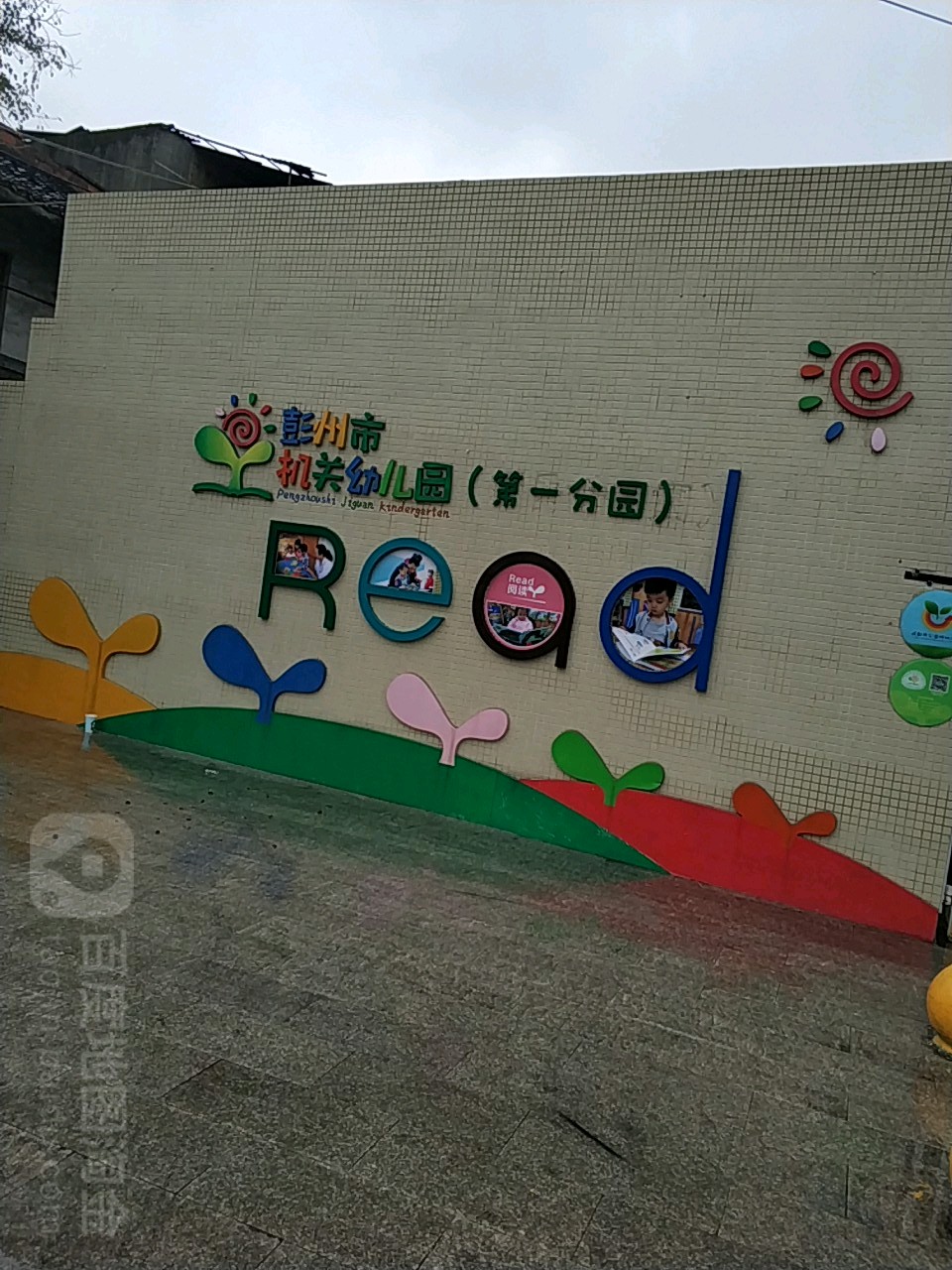 彭州市机关幼儿园(第一分园)的图片